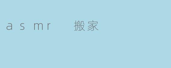 asmr 搬家